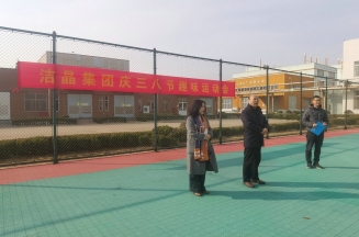 趣味運(yùn)動(dòng)展風(fēng)采，婦女沙龍促成長(zhǎng)——潔晶集團(tuán)慶“三八”婦女節(jié)活動(dòng)圓滿舉行