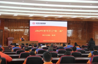 激發(fā)潛能，共繪藍(lán)圖——潔晶集團(tuán)上好開工第一課