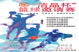 即將開賽！第三屆“潔晶杯”籃球邀請賽