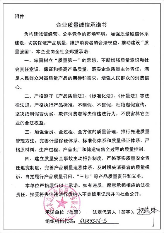 3、企業(yè)質(zhì)量誠信承諾書